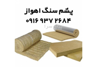 فروش انواع پشم سنگ در اهواز و خوزستان فروش انواع عایق پشم سنگ قابل