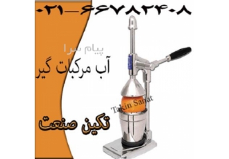 خرید دستگاه آب مرکبات گیر در تهران خرید آبمیوه گیر خرید آبمیوه گیر دستی