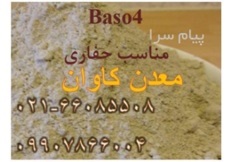 فروش baso4 مناسب حفاری معدن کاوان