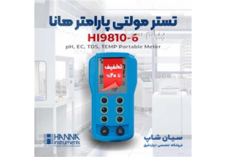 تستر مولتی فانکشن هانا HI۹۸۱۰ ۶ در تهران تستر مولتی فانکشن هانا HANNA