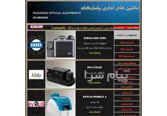ماشین های اداری پاسارگاد