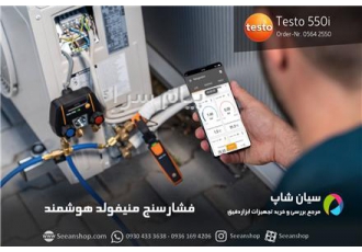 فشارسنج دیجیتال هوشمند تستو TESTO ۵۵۰i در تهران فشارسنج دیجیتال هوشمند