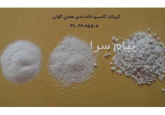 فروش کربنات کلسیم و دولومیت دانه بندی معدن کاوان