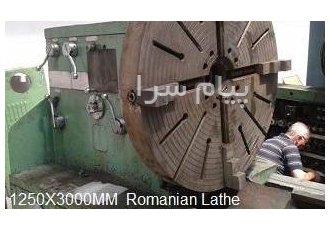 تراش سنگین رومانی ۳ متری قطر ۱۲۵۰ در تهران فروش تراش افقی سنگین ساخت