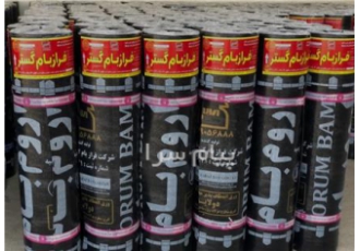 ایزوگام فرازبام گستر ارومیه ( اروم بام ) پخش ایزوگام فرازبام گستر