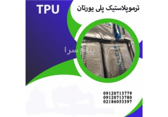 ترمو پلاستیک پلی اورتان TPU در تهران پلی اورتان ترموپلاستیک TPU یک
