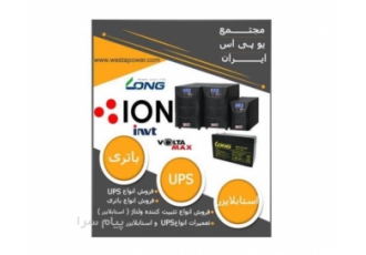 فروش یو پی اس و باتری و استابلایزر در اصفهان مجتمع یو پی اس ایران وستا