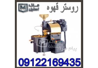 روستر قهوه صنعتی اقساطی در تهران شرکت ماک استیل برای جلب رضایت بیشتر
