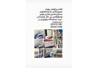 تجهیز کننده آزمایشگاه تن ماهی استاندارد در تهران لقمان پژوهش بهینه