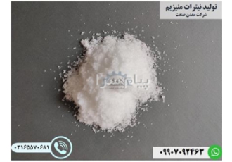 تولید و فروش نیترات منیزیم معدن صنعت نیترات منیزیم Magnesium Nitrate