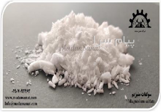 تولید و فروش سولفات منیزیم معدن صنعت سولفات منیزیم Magnesium sulfate