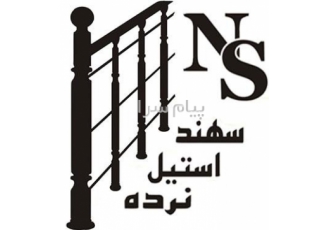 نرده استیل سهند