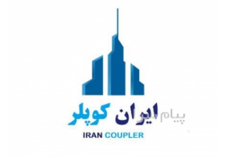 کوپلر تولیدی گروه صنعتی ایران کوپلر در تهران گروه صنعتی ایران کوپلر طیف