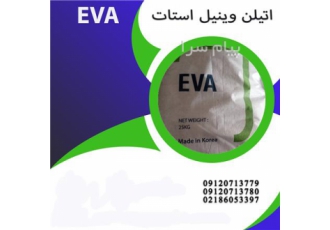 اتیلن وینیل استات (EVA) و کاربردهای آن در تهران اتیلن وینیل استات