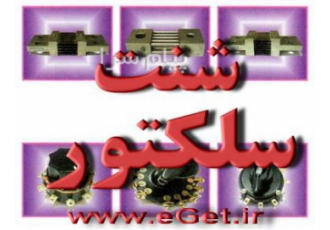 توزیع و پخش انواع کلید سلکتور شنت در تهران الکترو گستر تهران مرکز