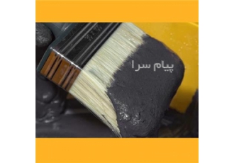عایق قیری مایع! عایق قیری سرد اجرا محصولی مایع بر پایه قیر می باشد