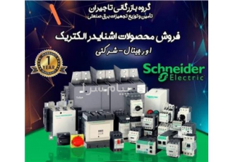 فروش اشنایدر اصفهان صنایع برق تاجیران فروش محصولات اشنایدر در استان