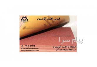تولید و فروش اکسید آلومینیوم مناسب برای تولید کاغذ و سمباده اکسید