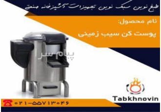 پوست کن سیب زمینی