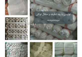 تولیدی پارچه تنظیف و متقال و ‌ تولید و توزیع انواع پارچه های تنظیف