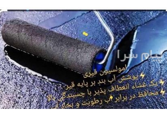 امولسیون قیری در اهواز امولسیون قیری یک سیستم پوشش آب بند بر پایه قیر