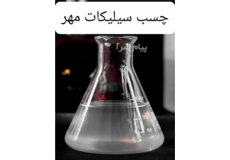 چسب سیلیکات مهر در شهریار فروش چسب سیلیکات جهت مصارف در صنایع بسته بندی
