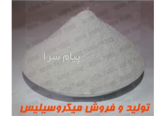 فروش میکروسیلیس ، میکروسیلیکا