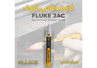 تستر فاز القایی فلوک ۲AC در تهران تستر فاز القایی فلوک Fluke 2AC