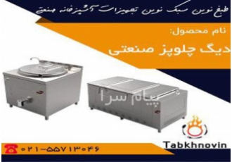 دیگ چلو پز صنعتی برای اطلاعات دقیق از قیمت دیگ چلو پز صنعتی خرید دیگ