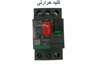 حرارتی اشنایدر کلید حرارتی در تهران فروش انواع حرارتی اشنایدر در کلیه