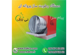 رطوبت ساز پروانه ای انبار توتون تنباکو و سیگار در سمنان گروه صنعتی تی