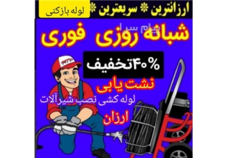 لوله بازکنی تخلیه چاه بازکن فوری در زنجان ارزان تر از همه بنام خدا لوله
