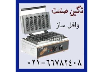 فروش اسنک پز، وافلساز صنعتی
