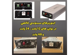 فروش انواع اینورتر سینوسی خالص