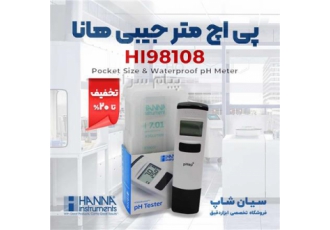 ph متر پرتابل قلمی هانا HI۹۸۱۰۸ در تهران ph متر پرتابل قلمی هانا HANNA