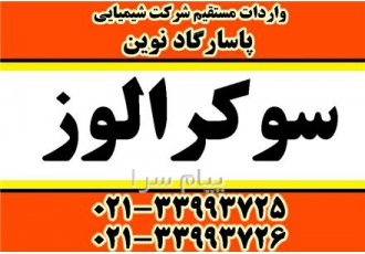 سوکرالوز   واردات مستقیم سوکرالز پاسارگادنوین  شیرین کننده