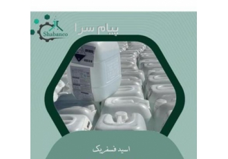 فروش اسید فسفریک صنعتی / اسید فسفریک