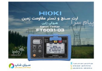 ارت سنج هیوکی سه سیمه ژاپن HIOKI FT ۶۰۳۱ ۰۳ در تهران ارت سنج هیوکی سه
