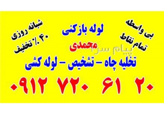 لوله بازکنی ستارخان آزادی