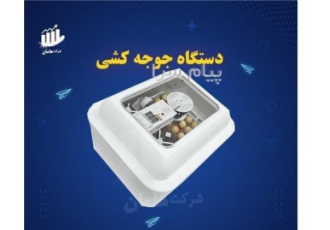 دستگاه جوجه کشی ایزو باتر ۱۲ تا ۹۶ تایی اتوماتیک
