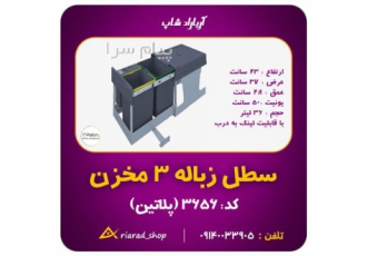 سطل آشقال ریلی کابینتی لینک به درب ۳ مخزنه پلاتین در اصفهان مشخصات 3