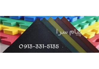 تولید کننده کفپوش در استان اصفهان