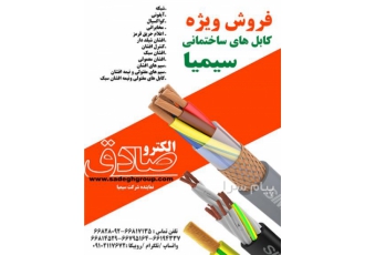 فروش انواع کابل برند سیمیا در تهران الکترو صادق شرکت سیم و کابل سیمیا