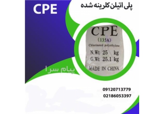 فروش پلی اتیلن کلرینه شده (CPE )