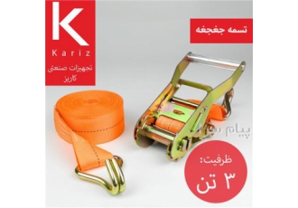 تسمه جغجغه 3 تن