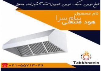 هود صنعتی برای اطلاعات دقیق از قیمت هود صنعتی خرید هود صنعتی و تولید