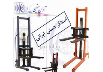لیفتراک دستی ساخت بازرگانی آران