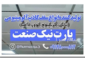 تولیدکننده انواع سقف کاذب آلومینیومی در سراسر ایران در پردیس پارت نیک