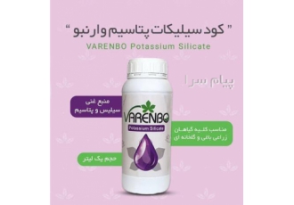 کود سیلیکات پتاسیم وارنبو