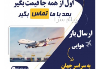 ارسال بار به مسقط در اصفهان ارسال انواع بار تجاری و مسافری از سرتاسر